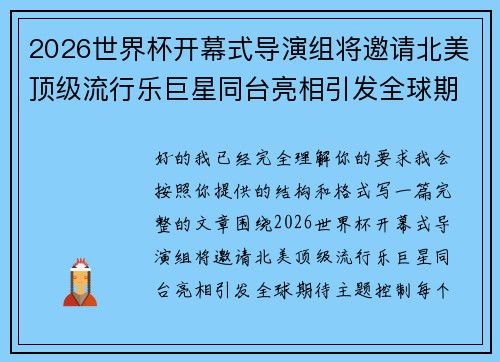 2026世界杯开幕式导演组将邀请北美顶级流行乐巨星同台亮相引发全球期待 2026世界杯开幕式导演组将邀请北美顶级流行乐巨星同台亮相引发全球期待
