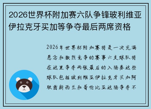 2026世界杯附加赛六队争锋玻利维亚伊拉克牙买加等争夺最后两席资格 2026世界杯附加赛六队争锋玻利维亚伊拉克牙买加等争夺最后两席资格