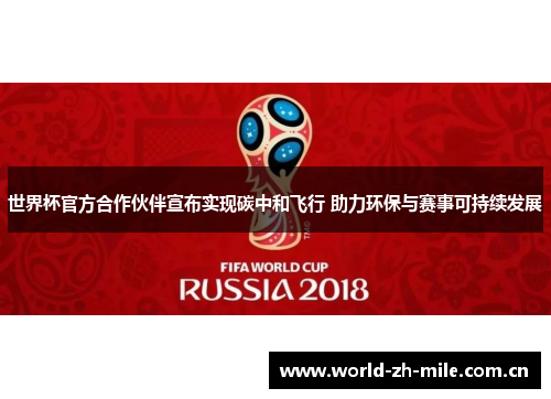世界杯官方合作伙伴宣布实现碳中和飞行 助力环保与赛事可持续发展 世界杯官方合作伙伴宣布实现碳中和飞行 助力环保与赛事可持续发展