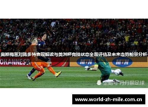奥斯梅恩对阵多特表现解读与美洲杯竞技状态全面评估及未来走势前景分析 奥斯梅恩对阵多特表现解读与美洲杯竞技状态全面评估及未来走势前景分析