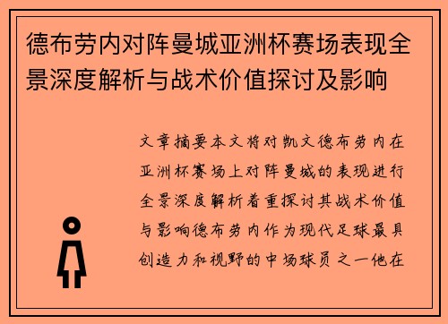 德布劳内对阵曼城亚洲杯赛场表现全景深度解析与战术价值探讨及影响 德布劳内对阵曼城亚洲杯赛场表现全景深度解析与战术价值探讨及影响