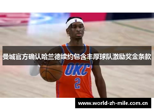 曼城官方确认哈兰德续约包含丰厚球队激励奖金条款 曼城官方确认哈兰德续约包含丰厚球队激励奖金条款
