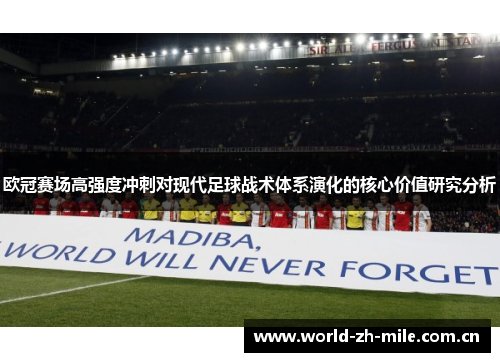 欧冠赛场高强度冲刺对现代足球战术体系演化的核心价值研究分析 欧冠赛场高强度冲刺对现代足球战术体系演化的核心价值研究分析