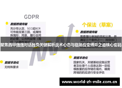 聚焦西甲强强对话胜负关键解析战术心态与临场应变博弈之道核心密码 聚焦西甲强强对话胜负关键解析战术心态与临场应变博弈之道核心密码