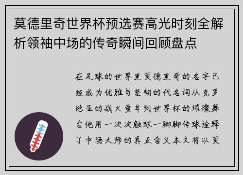 莫德里奇世界杯预选赛高光时刻全解析领袖中场的传奇瞬间回顾盘点 莫德里奇世界杯预选赛高光时刻全解析领袖中场的传奇瞬间回顾盘点