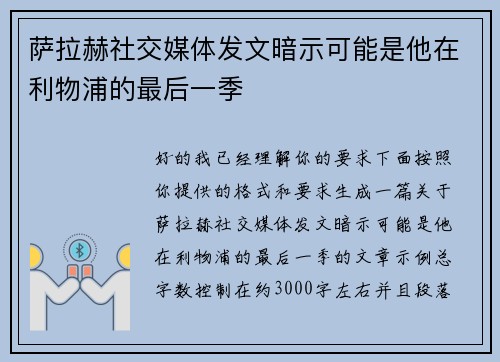 萨拉赫社交媒体发文暗示可能是他在利物浦的最后一季 萨拉赫社交媒体发文暗示可能是他在利物浦的最后一季
