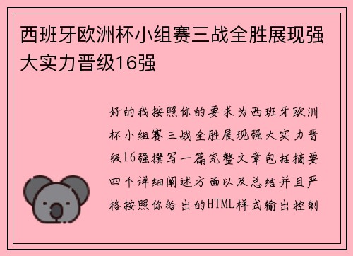 西班牙欧洲杯小组赛三战全胜展现强大实力晋级16强 西班牙欧洲杯小组赛三战全胜展现强大实力晋级16强