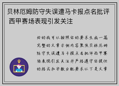 贝林厄姆防守失误遭马卡报点名批评 西甲赛场表现引发关注 贝林厄姆防守失误遭马卡报点名批评 西甲赛场表现引发关注