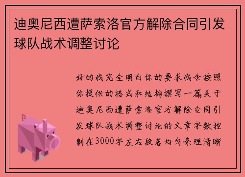 迪奥尼西遭萨索洛官方解除合同引发球队战术调整讨论 迪奥尼西遭萨索洛官方解除合同引发球队战术调整讨论