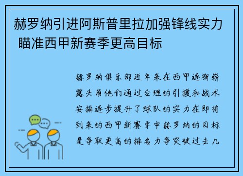 赫罗纳引进阿斯普里拉加强锋线实力 瞄准西甲新赛季更高目标 赫罗纳引进阿斯普里拉加强锋线实力 瞄准西甲新赛季更高目标