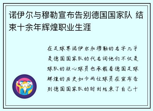 诺伊尔与穆勒宣布告别德国国家队 结束十余年辉煌职业生涯 诺伊尔与穆勒宣布告别德国国家队 结束十余年辉煌职业生涯