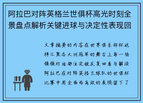 阿拉巴对阵英格兰世俱杯高光时刻全景盘点解析关键进球与决定性表现回顾 阿拉巴对阵英格兰世俱杯高光时刻全景盘点解析关键进球与决定性表现回顾