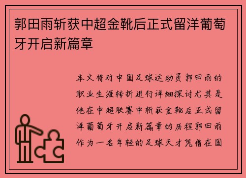 郭田雨斩获中超金靴后正式留洋葡萄牙开启新篇章 郭田雨斩获中超金靴后正式留洋葡萄牙开启新篇章