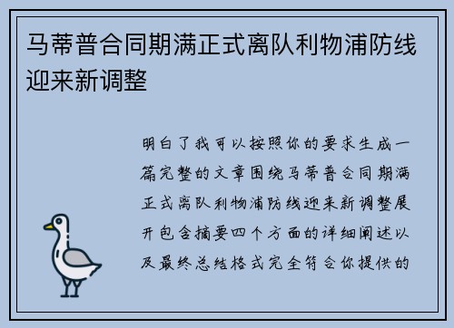 马蒂普合同期满正式离队利物浦防线迎来新调整 马蒂普合同期满正式离队利物浦防线迎来新调整