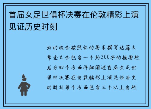 首届女足世俱杯决赛在伦敦精彩上演见证历史时刻 首届女足世俱杯决赛在伦敦精彩上演见证历史时刻