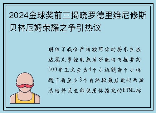 2024金球奖前三揭晓罗德里维尼修斯贝林厄姆荣耀之争引热议 2024金球奖前三揭晓罗德里维尼修斯贝林厄姆荣耀之争引热议