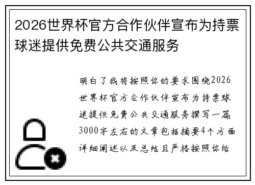 2026世界杯官方合作伙伴宣布为持票球迷提供免费公共交通服务 2026世界杯官方合作伙伴宣布为持票球迷提供免费公共交通服务