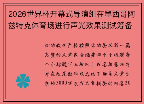 2026世界杯开幕式导演组在墨西哥阿兹特克体育场进行声光效果测试筹备 2026世界杯开幕式导演组在墨西哥阿兹特克体育场进行声光效果测试筹备