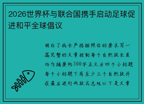 2026世界杯与联合国携手启动足球促进和平全球倡议 2026世界杯与联合国携手启动足球促进和平全球倡议