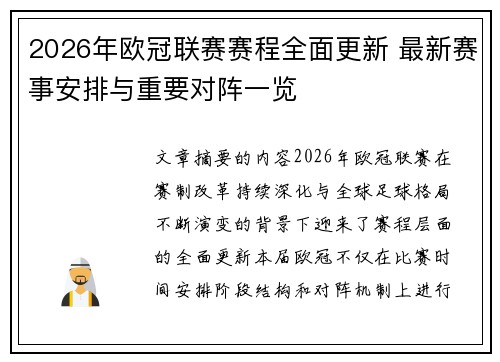 2026年欧冠联赛赛程全面更新 最新赛事安排与重要对阵一览 2026年欧冠联赛赛程全面更新 最新赛事安排与重要对阵一览