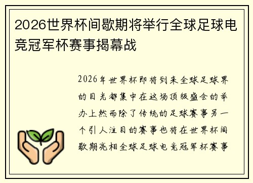 2026世界杯间歇期将举行全球足球电竞冠军杯赛事揭幕战 2026世界杯间歇期将举行全球足球电竞冠军杯赛事揭幕战