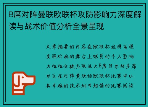 B席对阵曼联欧联杯攻防影响力深度解读与战术价值分析全景呈现 B席对阵曼联欧联杯攻防影响力深度解读与战术价值分析全景呈现