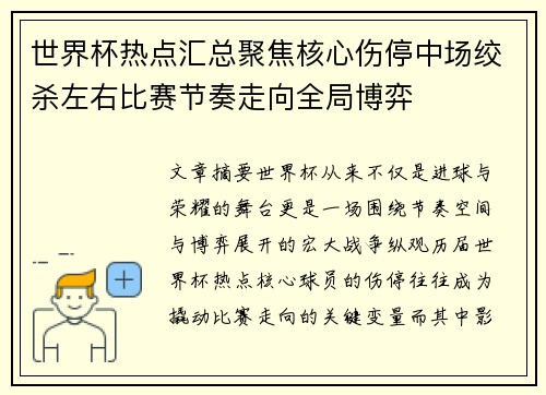 世界杯热点汇总聚焦核心伤停中场绞杀左右比赛节奏走向全局博弈 世界杯热点汇总聚焦核心伤停中场绞杀左右比赛节奏走向全局博弈