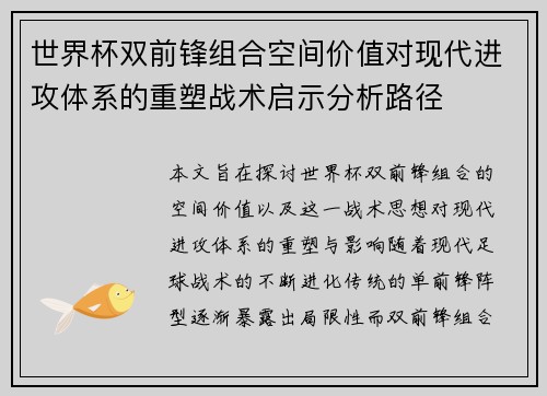 世界杯双前锋组合空间价值对现代进攻体系的重塑战术启示分析路径 世界杯双前锋组合空间价值对现代进攻体系的重塑战术启示分析路径