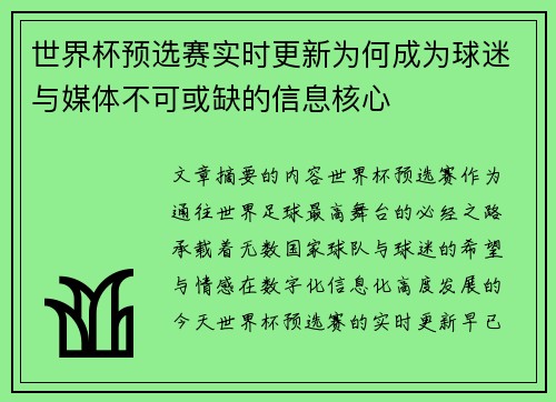 世界杯预选赛实时更新为何成为球迷与媒体不可或缺的信息核心 世界杯预选赛实时更新为何成为球迷与媒体不可或缺的信息核心