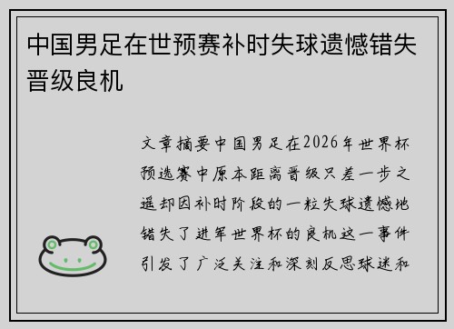 中国男足在世预赛补时失球遗憾错失晋级良机 中国男足在世预赛补时失球遗憾错失晋级良机
