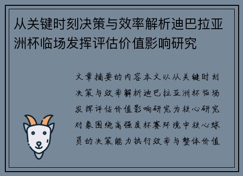 从关键时刻决策与效率解析迪巴拉亚洲杯临场发挥评估价值影响研究 从关键时刻决策与效率解析迪巴拉亚洲杯临场发挥评估价值影响研究