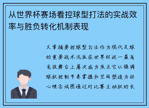 从世界杯赛场看控球型打法的实战效率与胜负转化机制表现 从世界杯赛场看控球型打法的实战效率与胜负转化机制表现
