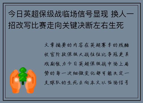 今日英超保级战临场信号显现 换人一招改写比赛走向关键决断左右生死 今日英超保级战临场信号显现 换人一招改写比赛走向关键决断左右生死