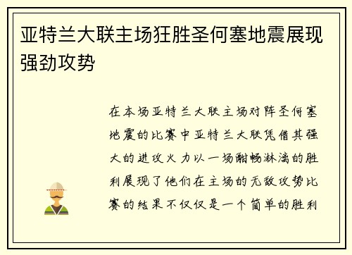 亚特兰大联主场狂胜圣何塞地震展现强劲攻势 亚特兰大联主场狂胜圣何塞地震展现强劲攻势