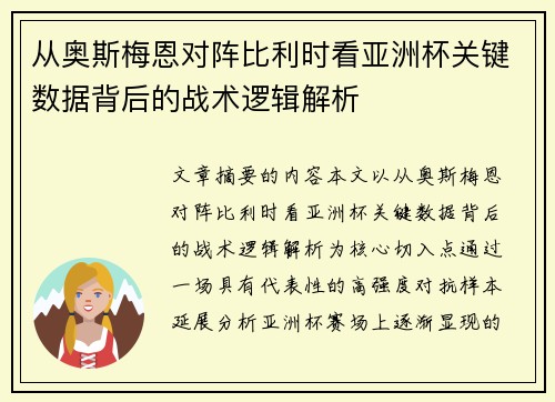 从奥斯梅恩对阵比利时看亚洲杯关键数据背后的战术逻辑解析 从奥斯梅恩对阵比利时看亚洲杯关键数据背后的战术逻辑解析