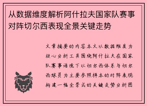 从数据维度解析阿什拉夫国家队赛事对阵切尔西表现全景关键走势 从数据维度解析阿什拉夫国家队赛事对阵切尔西表现全景关键走势