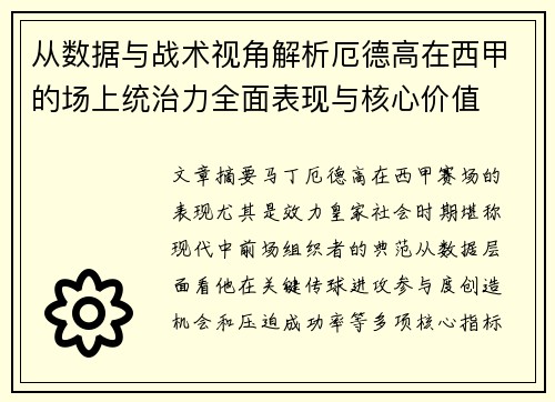 从数据与战术视角解析厄德高在西甲的场上统治力全面表现与核心价值 从数据与战术视角解析厄德高在西甲的场上统治力全面表现与核心价值