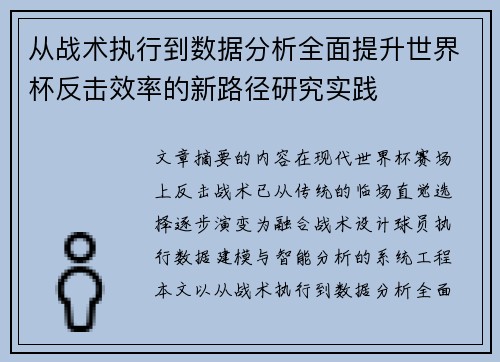 从战术执行到数据分析全面提升世界杯反击效率的新路径研究实践 从战术执行到数据分析全面提升世界杯反击效率的新路径研究实践