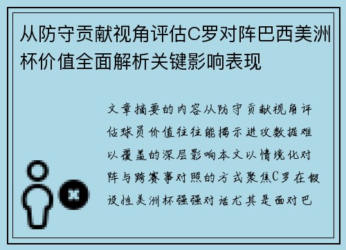 从防守贡献视角评估C罗对阵巴西美洲杯价值全面解析关键影响表现 从防守贡献视角评估C罗对阵巴西美洲杯价值全面解析关键影响表现
