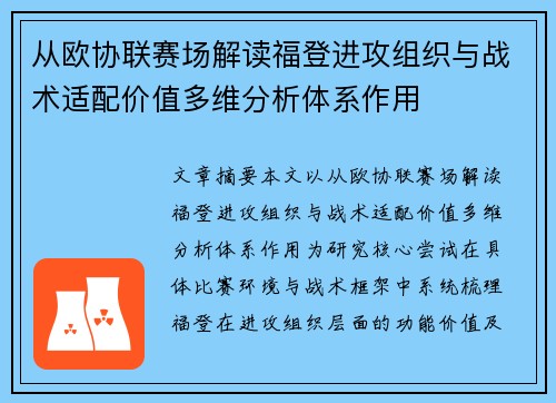从欧协联赛场解读福登进攻组织与战术适配价值多维分析体系作用 从欧协联赛场解读福登进攻组织与战术适配价值多维分析体系作用