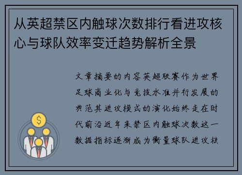 从英超禁区内触球次数排行看进攻核心与球队效率变迁趋势解析全景 从英超禁区内触球次数排行看进攻核心与球队效率变迁趋势解析全景