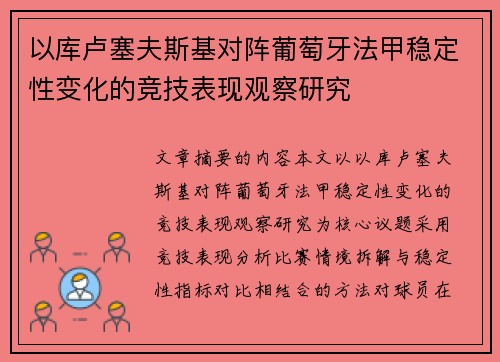 以库卢塞夫斯基对阵葡萄牙法甲稳定性变化的竞技表现观察研究 以库卢塞夫斯基对阵葡萄牙法甲稳定性变化的竞技表现观察研究