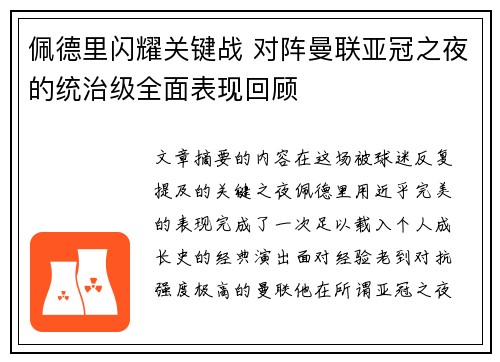 佩德里闪耀关键战 对阵曼联亚冠之夜的统治级全面表现回顾 佩德里闪耀关键战 对阵曼联亚冠之夜的统治级全面表现回顾