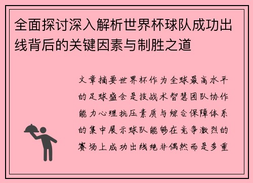 全面探讨深入解析世界杯球队成功出线背后的关键因素与制胜之道 全面探讨深入解析世界杯球队成功出线背后的关键因素与制胜之道
