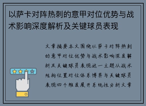 以萨卡对阵热刺的意甲对位优势与战术影响深度解析及关键球员表现 以萨卡对阵热刺的意甲对位优势与战术影响深度解析及关键球员表现