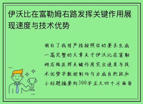 伊沃比在富勒姆右路发挥关键作用展现速度与技术优势 伊沃比在富勒姆右路发挥关键作用展现速度与技术优势