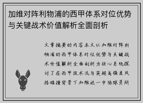加维对阵利物浦的西甲体系对位优势与关键战术价值解析全面剖析 加维对阵利物浦的西甲体系对位优势与关键战术价值解析全面剖析
