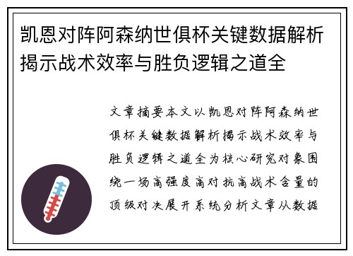 凯恩对阵阿森纳世俱杯关键数据解析揭示战术效率与胜负逻辑之道全 凯恩对阵阿森纳世俱杯关键数据解析揭示战术效率与胜负逻辑之道全