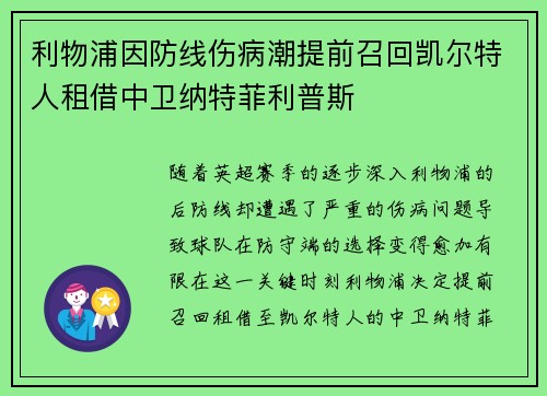 利物浦因防线伤病潮提前召回凯尔特人租借中卫纳特菲利普斯 利物浦因防线伤病潮提前召回凯尔特人租借中卫纳特菲利普斯