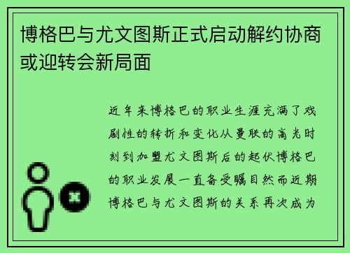 博格巴与尤文图斯正式启动解约协商或迎转会新局面 博格巴与尤文图斯正式启动解约协商或迎转会新局面